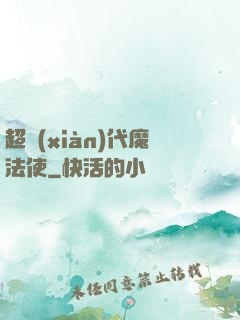 超現(xiàn)代魔法使
