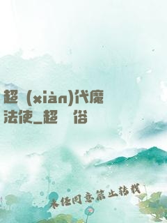超現(xiàn)代魔法使