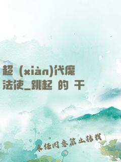 超現(xiàn)代魔法使