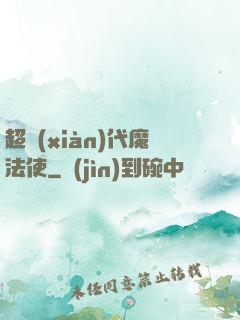 超現(xiàn)代魔法使