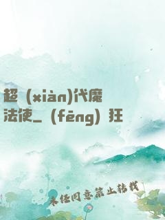 超現(xiàn)代魔法使