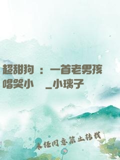超甜狗糧：一首老男孩唱哭小團團