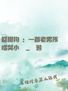 超甜狗糧：一首老男孩唱哭小團團