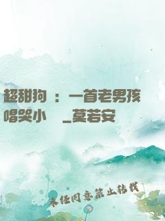 超甜狗糧：一首老男孩唱哭小團團