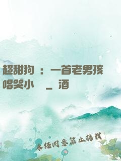 超甜狗糧：一首老男孩唱哭小團團