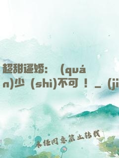 超甜逼婚：權(quán)少勢(shì)不可擋！