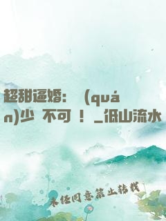 超甜逼婚：權(quán)少勢不可擋！