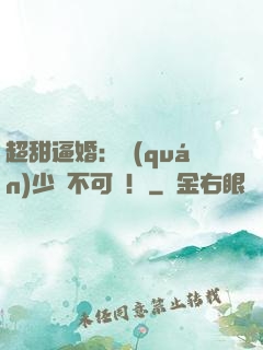 超甜逼婚：權(quán)少勢不可擋！