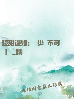 超甜逼婚：權少勢不可擋！