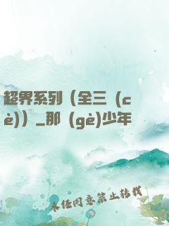 超界系列（全三冊(cè)）