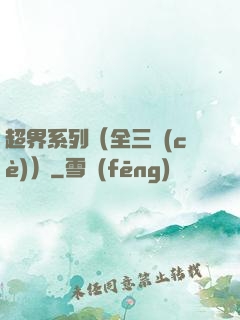 超界系列（全三冊(cè)）
