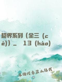 超界系列（全三冊(cè)）