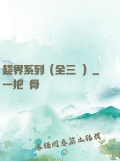 超界系列（全三冊）