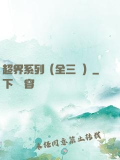 超界系列（全三冊）