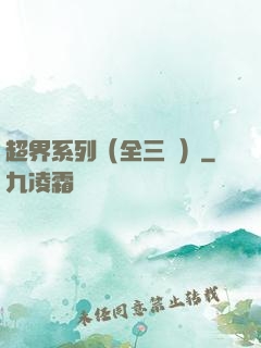 超界系列（全三冊）