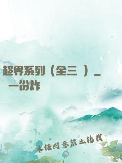超界系列（全三冊）