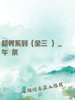 超界系列（全三冊）