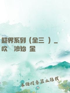 超界系列（全三冊）