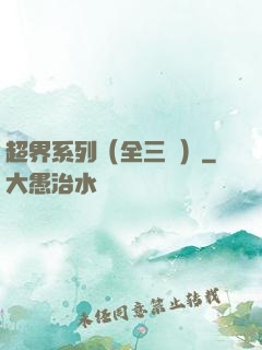 超界系列（全三冊）
