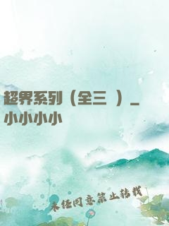 超界系列（全三冊）