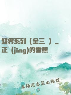 超界系列（全三冊）