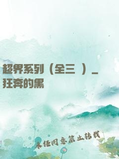 超界系列（全三冊）