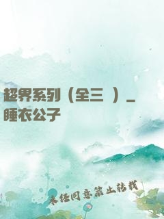 超界系列（全三冊）