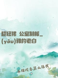超短裙辦公室制服
