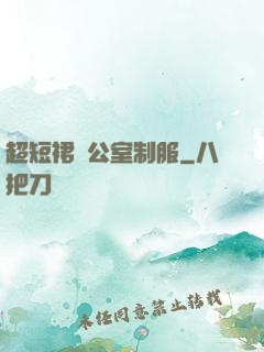 超短裙辦公室制服