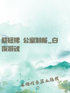 超短裙辦公室制服
