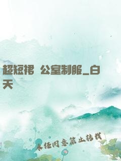 超短裙辦公室制服
