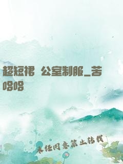 超短裙辦公室制服