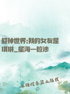 超神世界:我的女友是琪琳