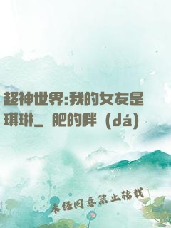 超神世界:我的女友是琪琳