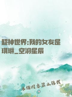 超神世界:我的女友是琪琳