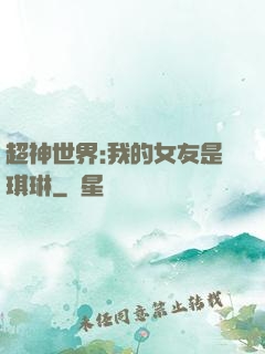 超神世界:我的女友是琪琳