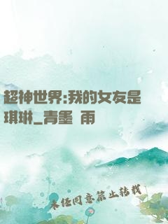 超神世界:我的女友是琪琳