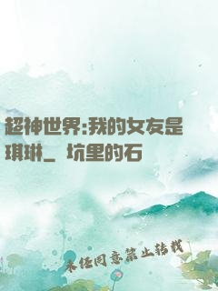超神世界:我的女友是琪琳