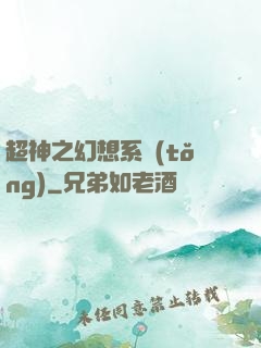超神之幻想系統(tǒng)