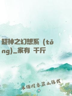 超神之幻想系統(tǒng)