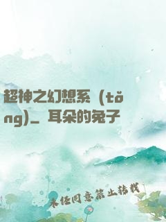 超神之幻想系統(tǒng)