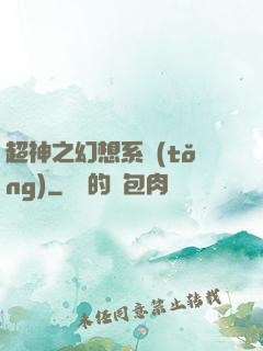 超神之幻想系統(tǒng)