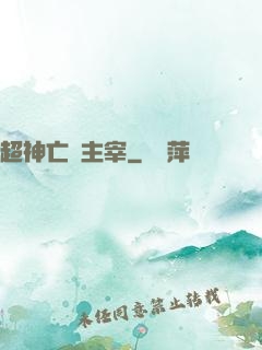 超神亡靈主宰