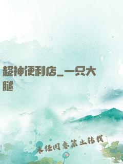 超神便利店