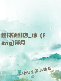 超神便利店