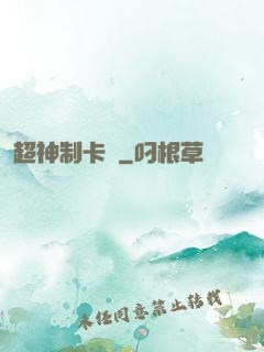 超神制卡師