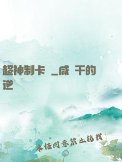 超神制卡師