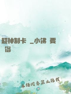 超神制卡師