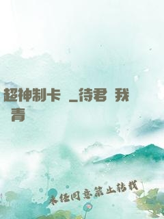 超神制卡師