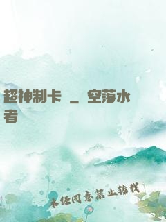 超神制卡師